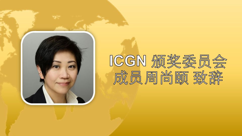 ICGN 颁奖委员会成员周尚颐 致辞